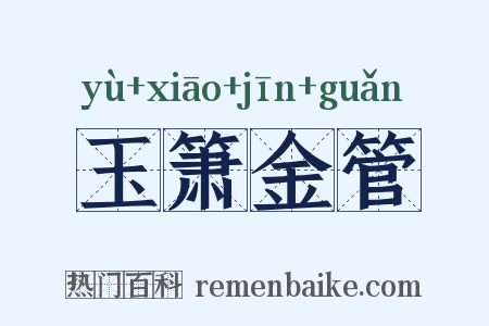 玉箫金管是什么意思的图片